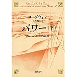 パワー　下　西のはての年代記Ⅲ (河出文庫)