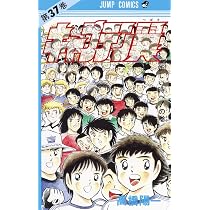 キャプテン翼 37 (ジャンプコミックス) | 高橋 陽一 |本 | 通販 | Amazon