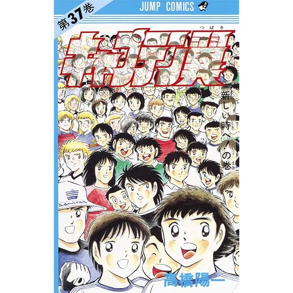 キャプテン翼 33 (ジャンプコミックス) | 高橋 陽一 |本 | 通販 | Amazon