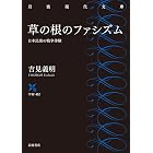 草の根のファシズム 日本民衆の戦争体験 (岩波現代文庫)