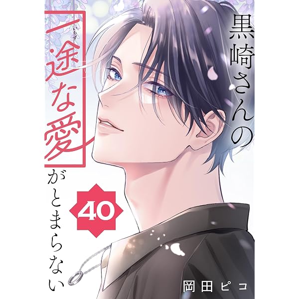 Amazon.co.jp: 黒崎さんの一途な愛がとまらない【単話版】(42
