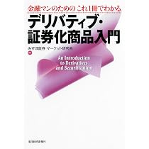 【中古】 証券レディのデリバティブ入門 デリバティブ・証券化商品入門―金融マンのためのこれ1冊でわかる
