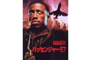 パッセンジャー57 (字幕版)