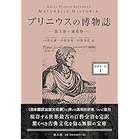 プリニウスの博物誌〈縮刷第二版〉1 | 中野 定雄, 中野 里美, 中野 美