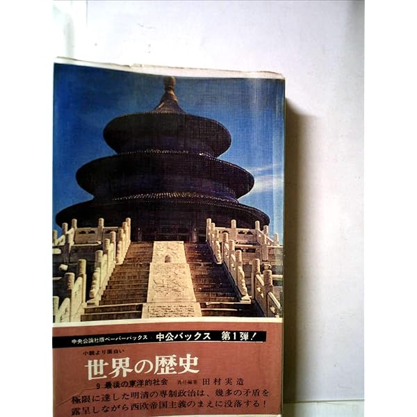 Amazon.co.jp: 世界の歴史 (8) 絶対君主と人民 (中公文庫) : 大野 真弓: 本