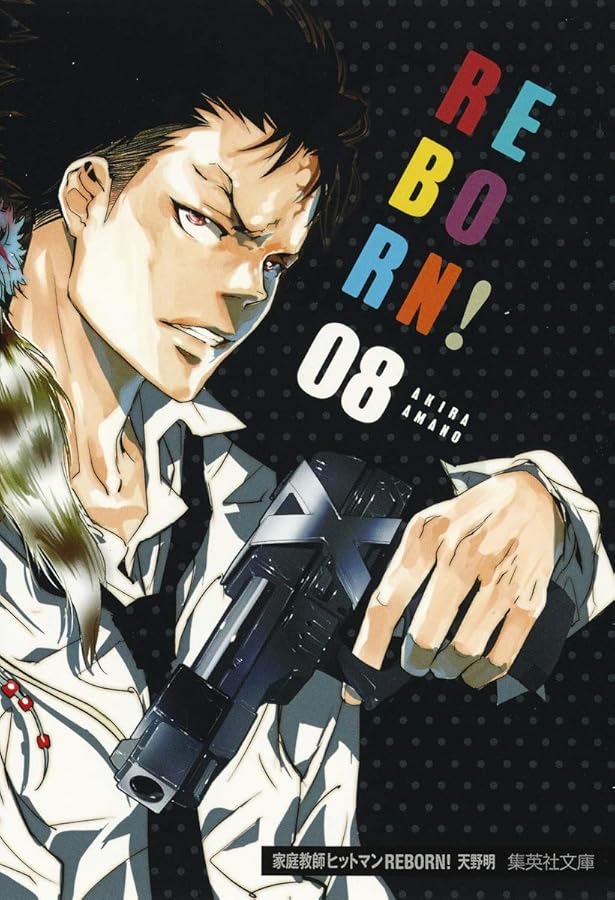 家庭教師ヒットマンREBORN! 10 (集英社文庫(コミック版)) | 天野 明