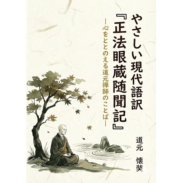 道元禅師全集　正法眼蔵第1〜6巻 やさしい現代語訳『正法眼蔵随聞記』: 心をととのえる道元禅師のことば