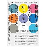 精神科の薬について知っておいてほしいこと　作用の仕方と離脱症状