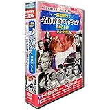 一度は観たい 名作映画 コレクション 夢のひととき DVD10枚組 ACC-217
