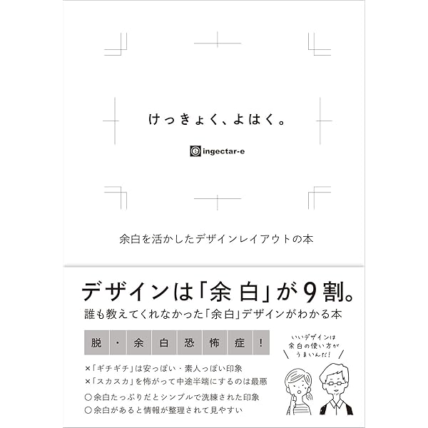 けっきょく よはく 余白を活かしたデザインレイアウトの本 Ingectar E 本 通販 Amazon