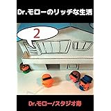 Dr.モローのリッチな生活 2巻