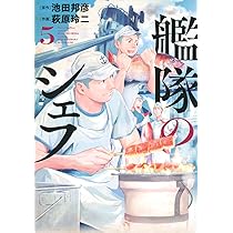 艦隊のシェフ(5) (モーニングKC) | 池田 邦彦, 萩原 玲二 |本 | 通販