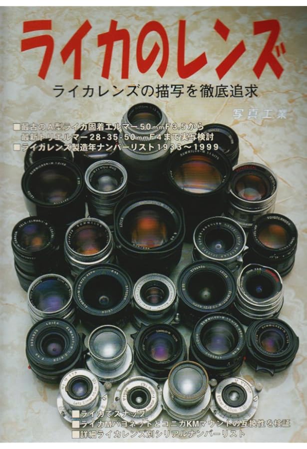ライカレンズのすべて ライカレンズのすべて: 不朽の名レンズ203本 (エイムック 860 別冊