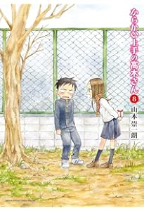 Amazon.co.jp: からかい上手の高木さん (10) (ゲッサン少年サンデー