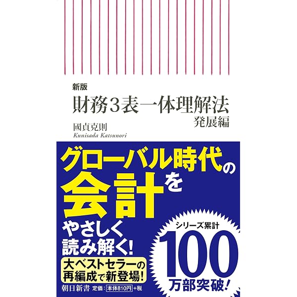 できる人になるための「財務3表」―新会計基準・IFRS・予算管理のポイント できる人になるための「財務3表」: 新会計基準・IFRS・予算管理の
