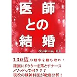 医師との結婚: 100倍の競争を勝ち取れ！確実にドクターを落すナースメソッドって何？？？現役の精神科医が徹底分析！ 婚活