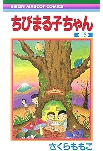 Amazon.co.jp: ちびまる子ちゃん 15 (りぼんマスコットコミックス