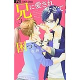 兄に愛されすぎて困ってます (5) (少コミフラワーコミックス)