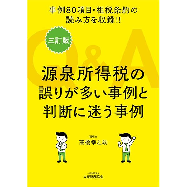 中小企業の誤りが多い事例と判断に迷う事例 Amazon.co.jp: 税目別 実務上誤りが多い事例と判断に迷う事例Q&A
