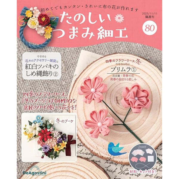 たのしい つまみ細工 25号 [分冊百科] (キット付) | デアゴスティーニ