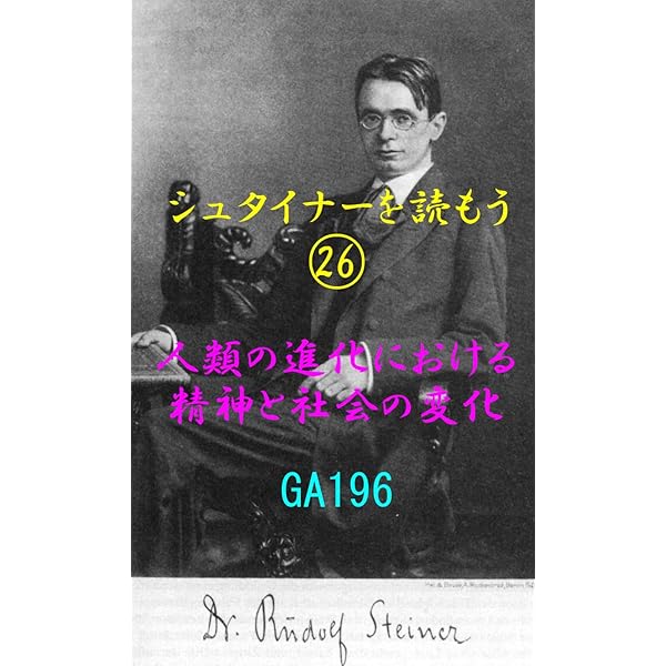ルドルフ・シュタイナーと出口王仁三郎の符号 ルドルフ・シュタイナーと出口王仁三郎の符合 | 咲杜 憩緩 |本