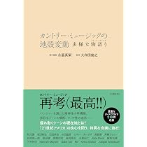 アメリカン・ルーツ・ミュージック ディスクでたどるアメリカ音楽史