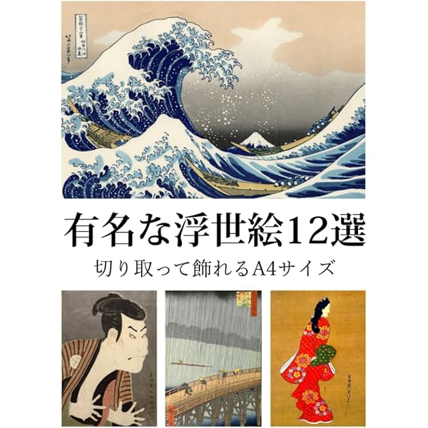 有名な浮世絵12選 切り取って飾れるA4サイズ | 葛飾北斎 |本 | 通販