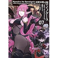 異世界黙示録マイノグーラ　全8巻 異世界黙示録マイノグーラ～破滅の文明で始める世界征服～ 8