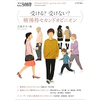 精神科セカンドオピニオン―正しい診断と処方を求めて (精神科セカンド