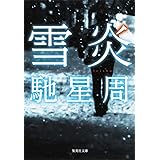 雪炎 (集英社文庫)