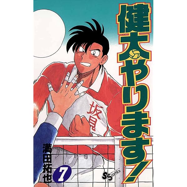 Amazon.co.jp: 健太やります！（1） (少年サンデーコミックス) 電子