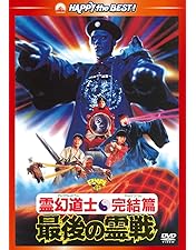 Amazon.co.jp: 霊幻道士6～史上最強のキョンシー登場!!～ [DVD] : ラム