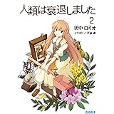 人類は衰退しました 3 ガガガ文庫 田中 ロミオ 山崎 透 本 通販 Amazon