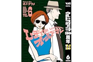 レディ＆オールドマン 6 (ヤングジャンプコミックスDIGITAL)