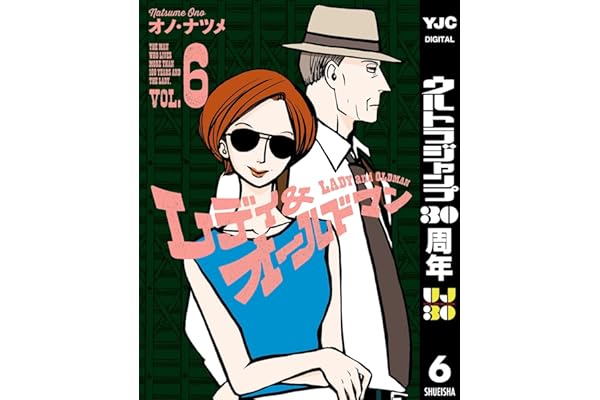レディ＆オールドマン 6 (ヤングジャンプコミックスDIGITAL)