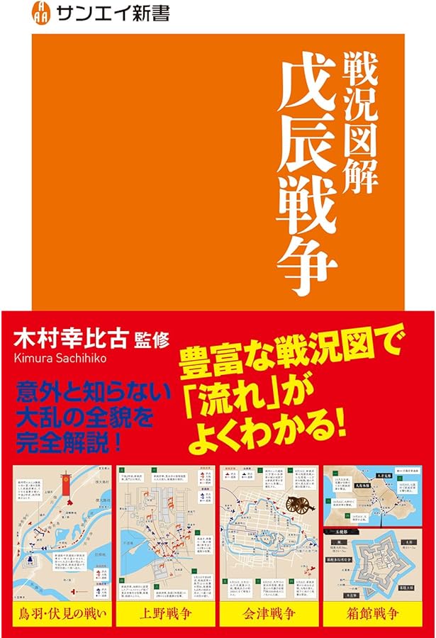 戊辰戦争の出来事が時系列でわかる】その時、幕末二百八十二諸藩は