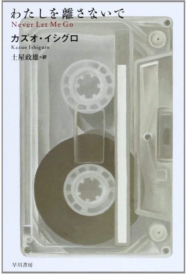 忘れられた巨人 (ハヤカワepi文庫) | カズオ イシグロ, Kazuo Ishiguro