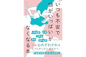 「いつも不安で頭がいっぱい」がなくなる本