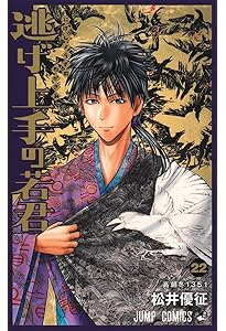 逃げ上手の若君 1 (ジャンプコミックス) | 松井 優征 |本 | 通販 | Amazon