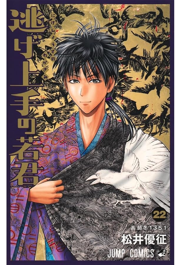 逃げ上手の若君 21 (ジャンプコミックス) | 松井 優征 |本 | 通販 | Amazon