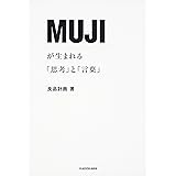MUJIが生まれる「思考」と「言葉」