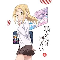 亜人ちゃんは語りたい 1(完全生産限定版) [Blu-ray]