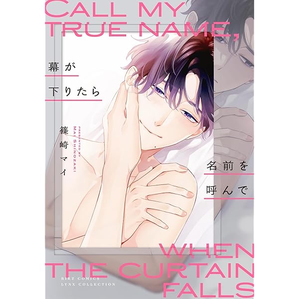 いつかの恋と夏の果て　Amazon限定版 いつかの恋と夏の果て (drap COMICS DX) | 篠崎 マイ |本 | 通販 | Amazon