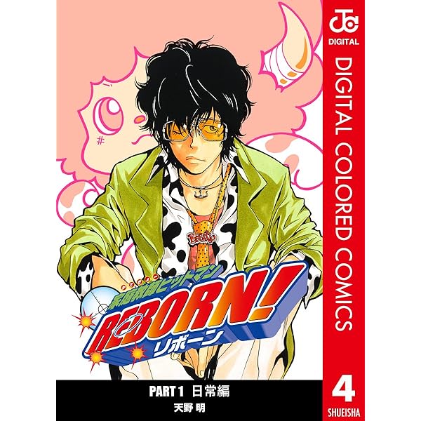 Amazon.co.jp: 家庭教師ヒットマンREBORN! カラー版 日常編 5