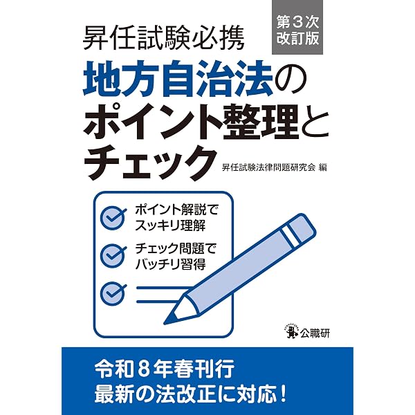 昇任試験地方公務員法精選問題集 第4次改訂版 | 加藤敏博, 齋藤陽夫