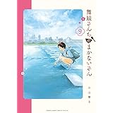 舞妓さんちのまかないさん(9) (少年サンデーコミックス)