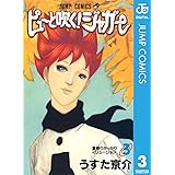 ピューと吹く！ジャガー モノクロ版 3 (ジャンプコミックスDIGITAL)