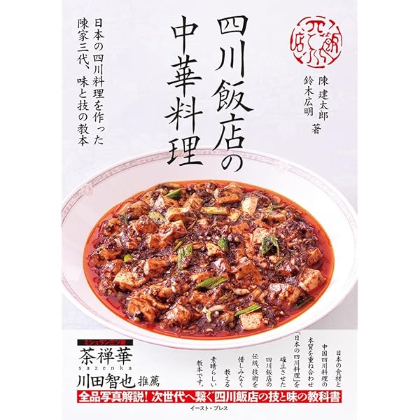 新・四川料理: 保存版 | 安川 哲二 |本 | 通販 | Amazon