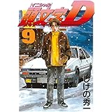 頭文字Ｄ（９） (ヤングマガジンコミックス)