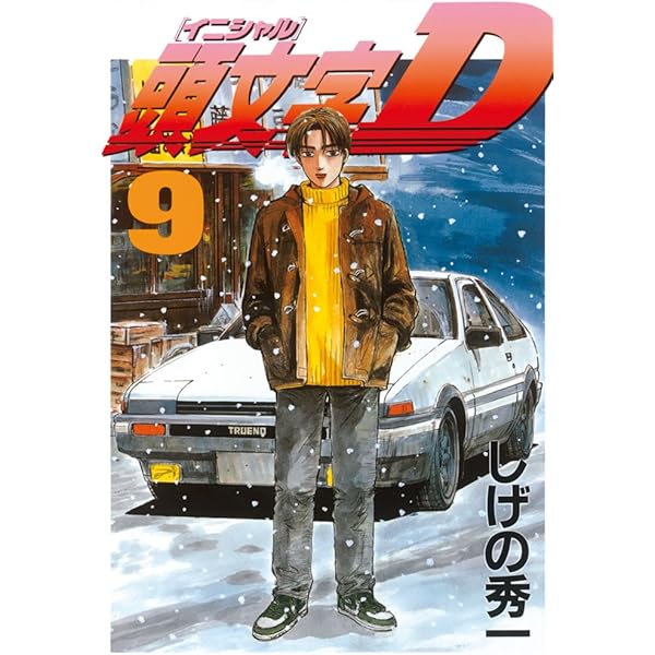 頭文字d 9 ヤングマガジンコミックス しげの秀一 青年マンガ Kindleストア Amazon 頭文字d 9 ヤングマガジンコミックス しげの秀一 青年マンガ Kindleストア Amazon